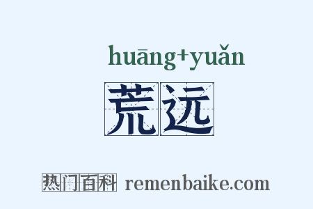 荒远是什么意思的图片